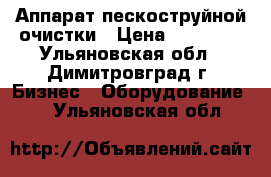 Аппарат пескоструйной очистки › Цена ­ 24 000 - Ульяновская обл., Димитровград г. Бизнес » Оборудование   . Ульяновская обл.